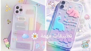 تطبيقات يجب ان تكون في هاتف كل فتاة💫💭 [upl. by Uzia]