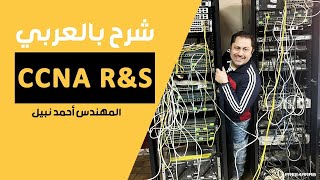 62CCNA RampS Lecture 11 Part 3 By EngAhmed Nabil  Arabic [upl. by Iand]