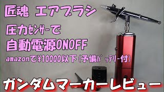 ガンダムマーカー レビュー  匠魂 充電式エアブラシ 自動電源ONOFF [upl. by Denzil300]