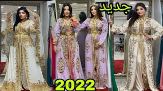 أخر ماكاين ف القفطان المغربي 2022 تشكيلة طوب 😍😍caftan 2022 [upl. by Dean214]