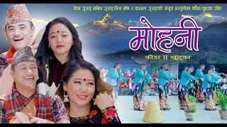 New Kauda Chutka Song 2076  Mohani by Chij Gurung Sabin Gurung Niru Shrees Magar amp Kajal Gurung [upl. by Hufnagel521]