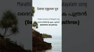 देवाचा एकुलता पुत्र  Marathi translation of Malayalam Song Daivathinte eka Puthran ദൈവത്തിന്റെ ഏക [upl. by Ahsinuq]