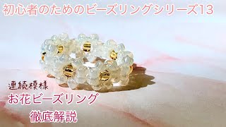 84 韓国で人気のビーズリング連続模様バージョンの作り方徹底解説flower beads ring비즈반지 [upl. by Naillimixam901]