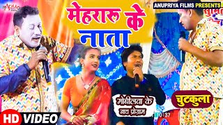 Video मेहरारू के नाता  Mehararu ke Nata  Kameshwar yadav comedy [upl. by Narahs949]