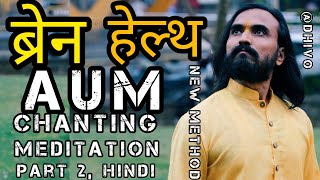 How to practice AUM chanting meditation for BRAIN health Understanding matters brain [upl. by Nauqyaj900]