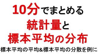 統計量 標本平均の平均 標本平均の分散【統計検定】【推測統計学ー標本分布②】 [upl. by Kcirrag]