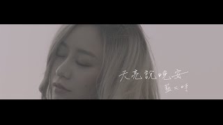 藍又時Shadya Lan【天亮說晚安】Official 完整版MVHD [upl. by Gladwin206]