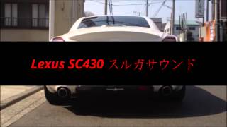 【クルマ】Lexus SC430 EXHAUST SOUND [upl. by Irehj]