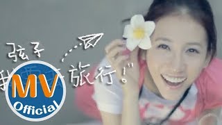 弦子XianZi【我要去旅行】官方完整版MV Full HD [upl. by Jonina]