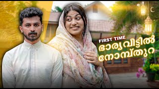 Wife House TOUR 🏠 ഭാര്യവീട്ടിലെ ആദ്യ നോമ്പ്തുറ 🤩 [upl. by Paver]