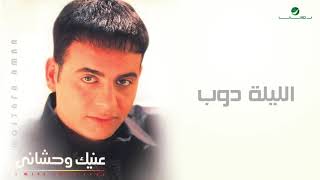 Moustafa Amar  Alayla Doub  مصطفى قمر الليلة دوب [upl. by Demott]