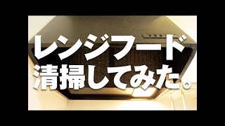 レンジフードを掃除してみた！3年分の汚れと格闘！【交換できるくん】 [upl. by Sanderson]