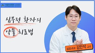 명의 당신의 심장이 죽고 있다 심부전 [upl. by Ennaus]