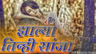 ZALYA TINHI SANJA TOP MARATHI SONGS [upl. by Sredna]