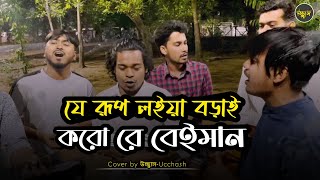 যেই রুপ লইয়া বড়াই করো রে বেইমান  Jei rup Loia  Covered by Ucchash  Jahangir Rana [upl. by Nerita194]