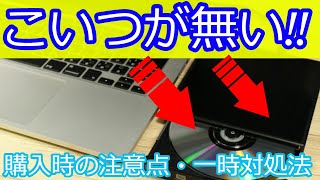 CD、DVDドライブの外付け購入時の注意点・おすすめ購入方法・レンタルするには？ [upl. by Airb]