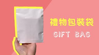 【手動2分鐘教學】｜超容易禮物包裝袋做法｜How to make gift bag [upl. by Einoj]