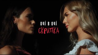 ОЧІ В ОЧІ  Скрипка OFFICIAL VIDEO [upl. by Leonie345]