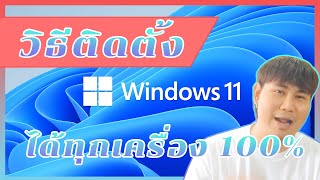 สอนอัปเดตWindows 11 ติดตั้งง่าย ลงได้ทุกเครื่องแน่นอน [upl. by Hermione]