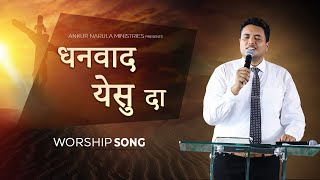 धन्यवाद येसु दा  Dhanwaad Yesu Da  Worship song  Ankur Narula Ministries [upl. by Molli]