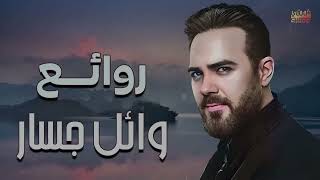 Rawa2e3 Wael Jassar l اجمل اغانى المطرب وائل جسار  روائع وائل جسار [upl. by Nyladgam]