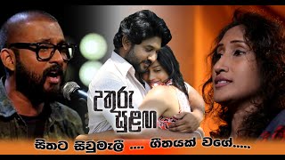 Uthuru Sulanga උතුරු සුළඟ FILM SONG  Sithata Siyumali  URESHA Ravihari feat DUMAL Warnakulasuriya [upl. by Ettenej567]