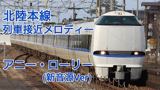 北陸本線 列車接近メロディー「アニー・ローリー」新音源Ver [upl. by Adnirak]