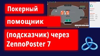 Покерный помощник подсказчик на ZennoPoster 7 [upl. by Aroved]