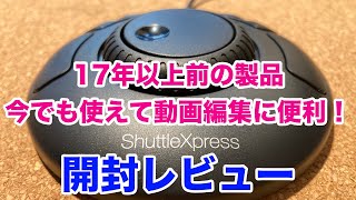 17年以上前の製品、ShuttleXpressを買ってみた [upl. by Gnirol]