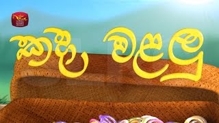 කදා වළලු ගීතය 02  Kada walalu song 02  Rupavahini Sinhala Cartoon Song [upl. by Aenehs885]