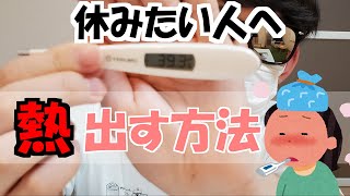 【学生必見】誰でも簡単に熱をだ出す5つの方法【悪用厳禁】 [upl. by Jethro]