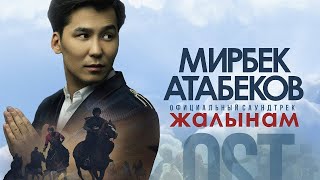 Мирбек Атабеков  Жалынам Official Video  OST quotКөкБөрүquot [upl. by Viole489]