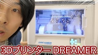 3Dプリンターを導入しました 仕組みと導入までの話  FLASHFORGE DREAMER【SHIGEMON】 [upl. by Idnew913]