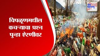 Chiplun  चिपळूणमधील कचऱ्याचा प्रश्न पुन्हा ऐरणीवर  Marathi News [upl. by Nolyarb]