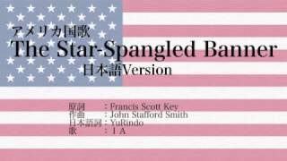 日本語版 アメリカ国歌 The StarSpangled Banner Japanese Version [upl. by Kaja]