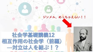 社会学基礎講義12 相互作用の社会学（前編）―負の関係性（喧嘩など）の存在意義 [upl. by Brower172]