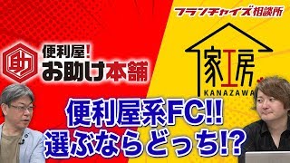 便利屋系のFC、お助け本舗と家工房で迷ってます！！｜フランチャイズ相談所 vol676 [upl. by Idel]