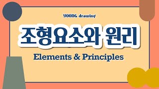 기초 미술수업 조형요소와 원리 이해하기 생활 속 작품 속 조형요소와 원리를 찾아보자  Elements amp Principles  온라인 수업  YOONG drawing [upl. by Refotsirc]