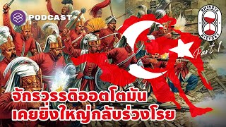 ออตโตมัน อดีตมหาอำนาจ ล้าหลังจนเกือบสิ้นแผ่นดิน Part13  8 Minute History EP237 [upl. by Cathlene330]