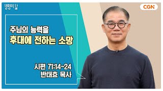 생명의 삶 큐티 주님의 능력을 후대에 전하는 소망  시편 711424  반태효 목사  241115 QT [upl. by Klockau]