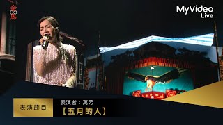 金馬60 萬芳【五月的人】 入圍最佳原創電影歌曲表演 ｜MyVideo線上直播 [upl. by Tigdirb398]