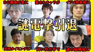 【謎電撃引退】突如として引退してしまった元ボートレーサーまとめ編【競艇・ボートレース】 [upl. by Atis]