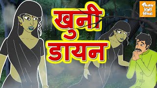 खुनी डायन  Hindi Kahaniya  Moral Stories For Children l Hindi Cartoon l Toonkids Hindi [upl. by Miguelita93]