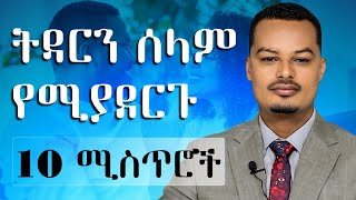 ፍቅርን እና ትዳርን ህይወት ጣፋጭ የሚያደርጉ 10 ሚስጥሮች  Melhk Media  መልሕቅ ሚዲያ MelhkMediaOfficial [upl. by Sumaes]