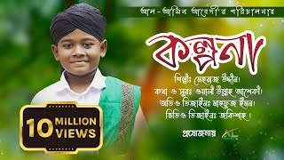 New Heart touching Naat 2022  আমার মনে জল্পনা কল্পনা  kolpona  কল্পনা  Mehraz Uddin [upl. by Xanthe]