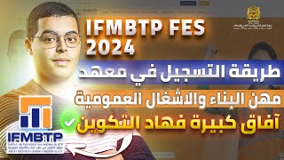 طريقة التسجيل في معهد التكوين مهن البناء والاشغال العمومية IFMBTP Fes [upl. by Mata]