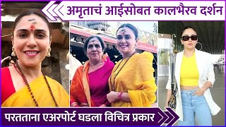 अमृताचं आईसोबत कालभैरव दर्शन  Amruta Khanvilkar Took Kalbhairav Darshan With Her Mom [upl. by Phelia]