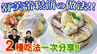 舒芙蕾鬆餅的做法 只需4種材料 免烤箱 2種口味一次分享 SOUFFLÉ PANCAKE RECIPE ｜乾杯與小菜的日常 [upl. by Khosrow]