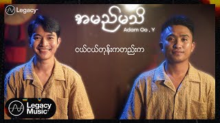 Adam Oo  Y  အမည်မသိ Lyric Video [upl. by Kenwood]