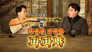 전설의 따발총 파파샤 1편feat샤를 세환 [upl. by Callean]